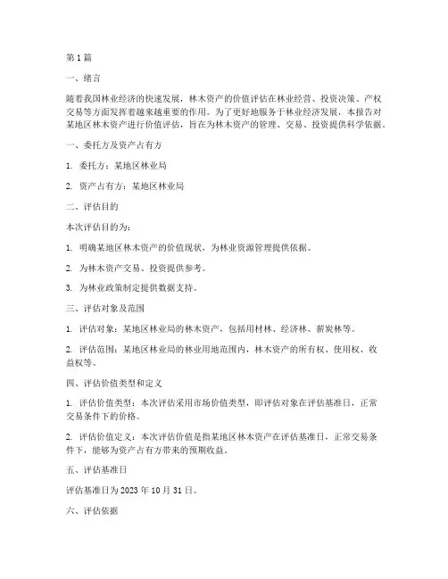 林木价值评估报告(3篇)