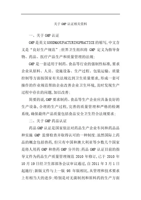 关于GMP认证相关