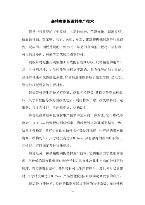 高精度铜板带材生产技术