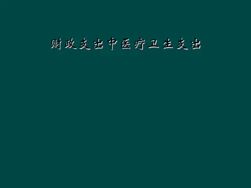 财政支出中医疗卫生支出