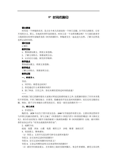 八年级语文部编版下册第8课《时间的脚印》教案