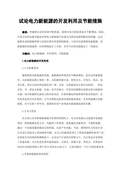 试论电力新能源的开发利用及节能措施