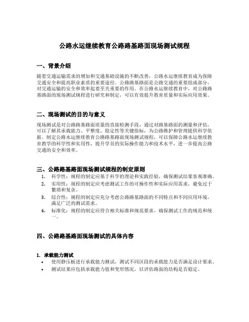 公路水运继续教育公路路基路面现场测试规程1
