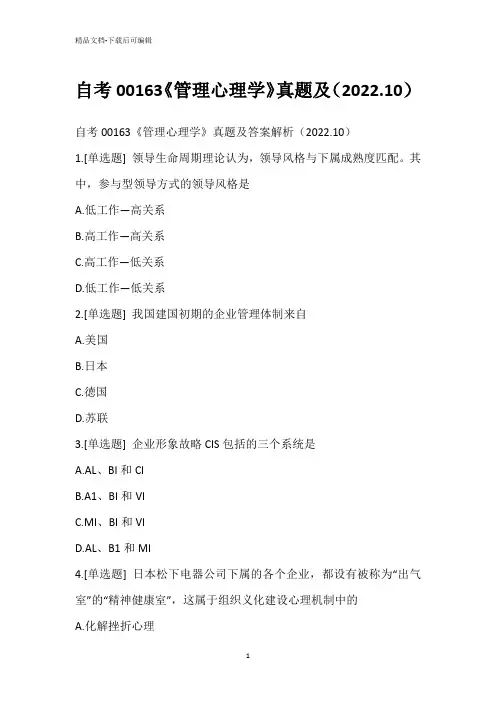 自考00163《管理心理学》真题(2022.10)