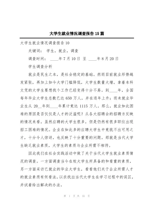 大学生就业情况调查报告15篇