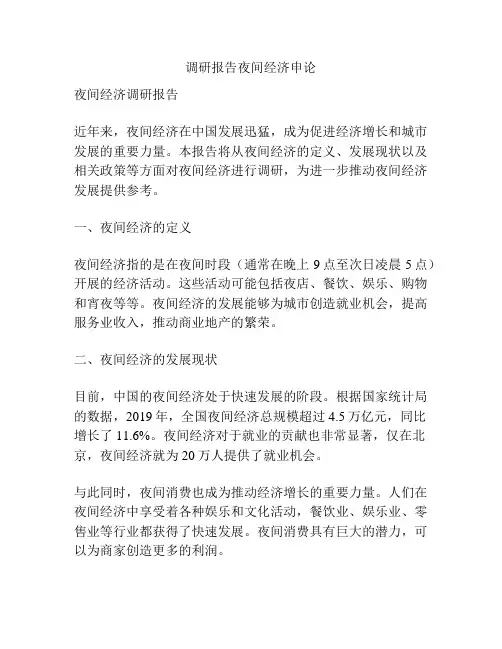 调研报告夜间经济申论