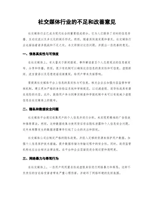 社交媒体行业的不足和改善意见