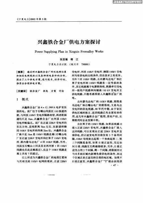 兴鑫铁合金厂供电方案探讨
