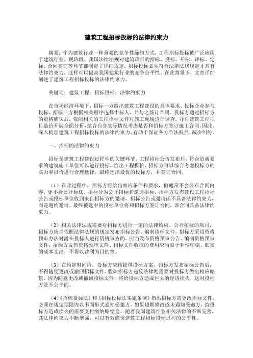 建筑工程招标投标的法律约束力