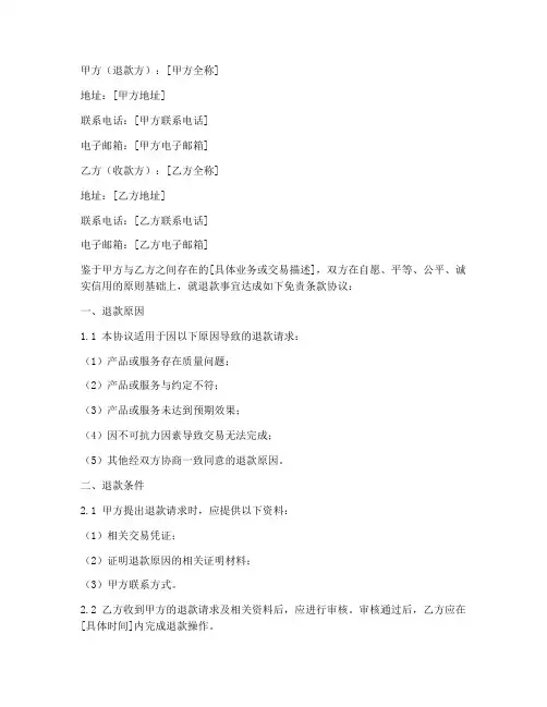 退款免责条款协议书范本