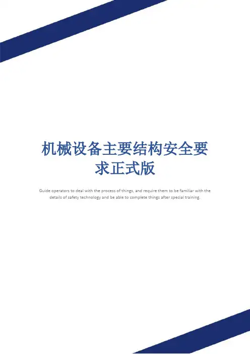 机械设备主要结构安全要求正式版