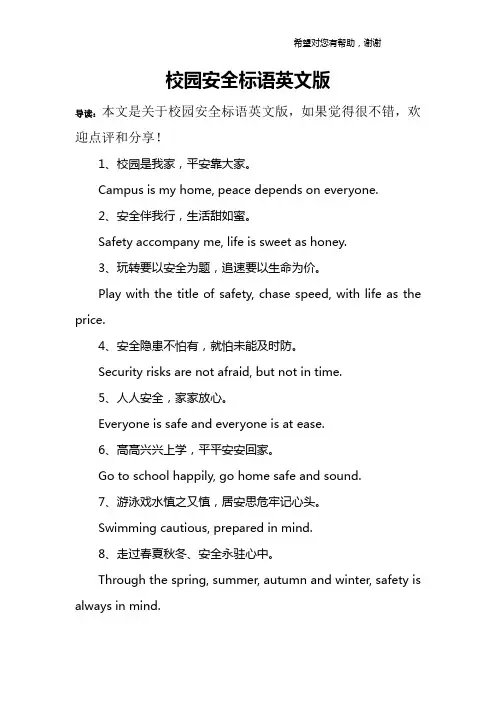 校园安全标语英文版