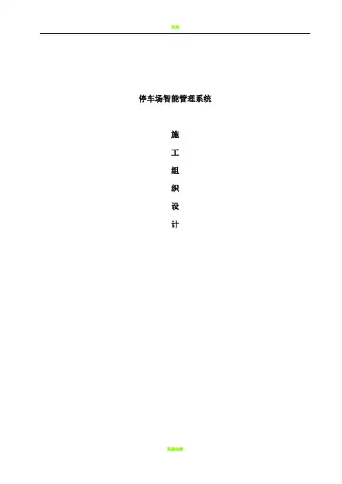 施工组织设计(停车场智能系统)