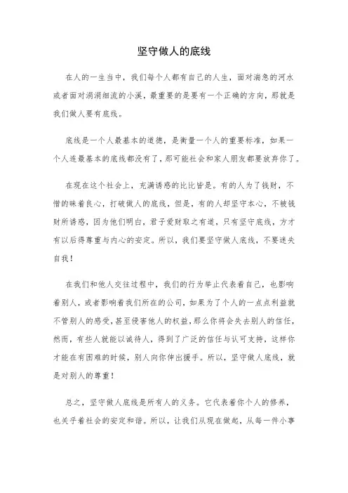 坚守做人底线作文500字