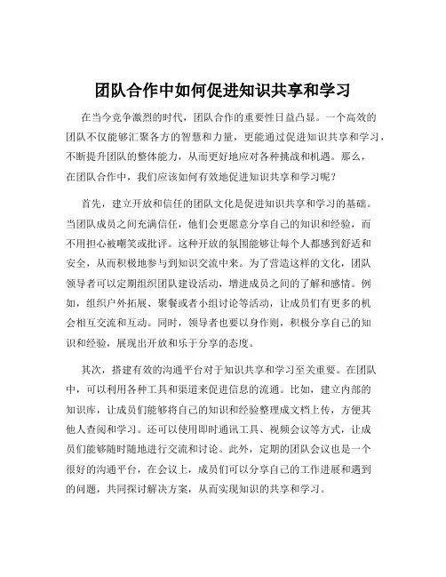 团队合作中如何促进知识共享和学习