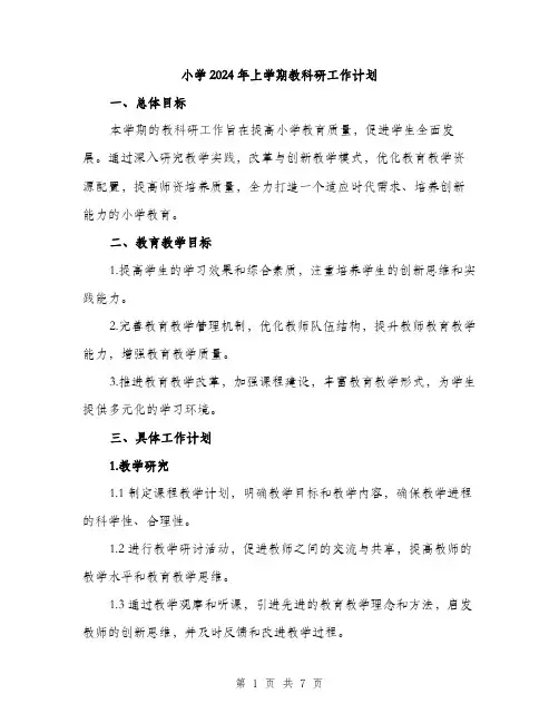 小学2024年上学期教科研工作计划（2篇）