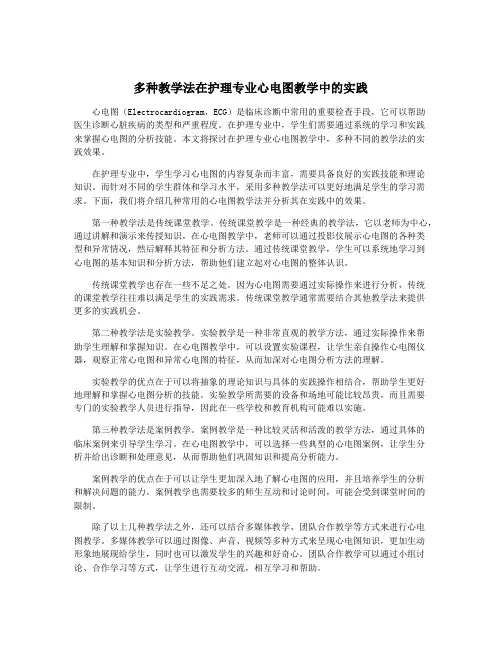 多种教学法在护理专业心电图教学中的实践