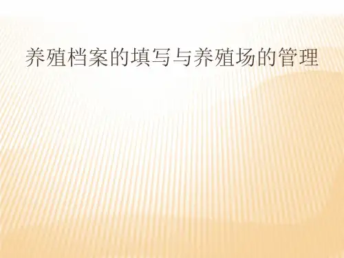养殖档案的填写与养殖场的管理教材演示课件(41张)