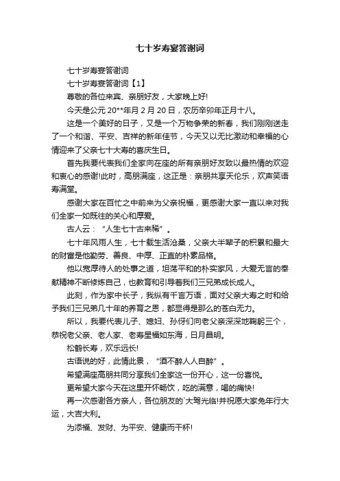 七十岁寿宴答谢词