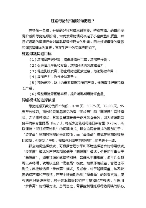 妊娠母猪的饲喂如何把握？