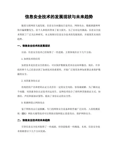 信息安全技术的发展现状与未来趋势