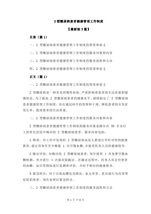 2型糖尿病患者健康管理工作制度
