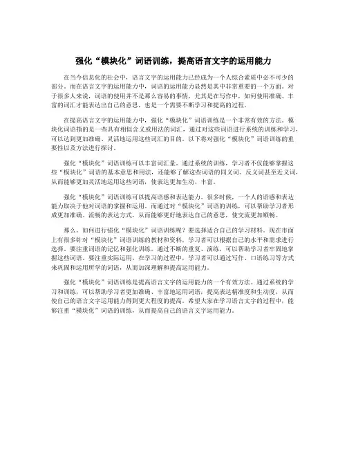 强化“模块化”词语训练,提高语言文字的运用能力