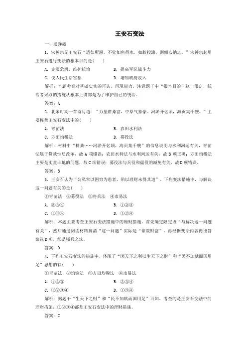 2019_2020学年高中历史专题四王安石变法二王安石变法练习(含解析)人民版选修1