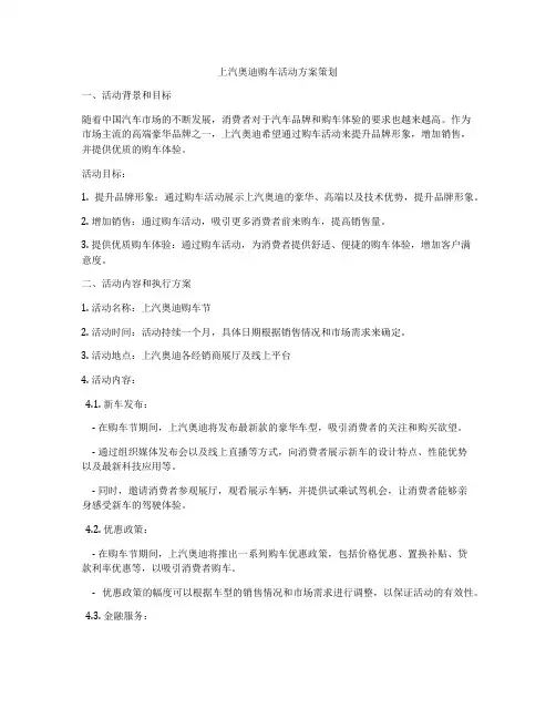 上汽奥迪购车活动方案策划