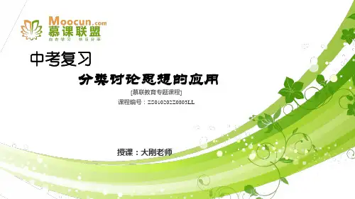 课件 8.3分类讨论思想-【慕联】中考数学复习之数学思想