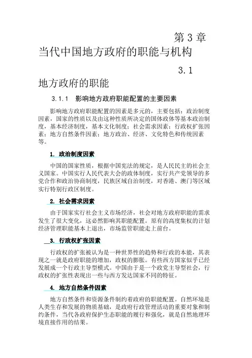 当代中国地方政府的职能与机构