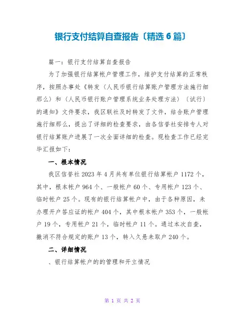 银行支付结算自查报告(精选6篇)