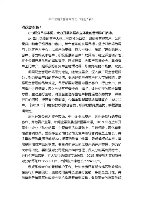 银行营销工作计划范文（精选5篇）