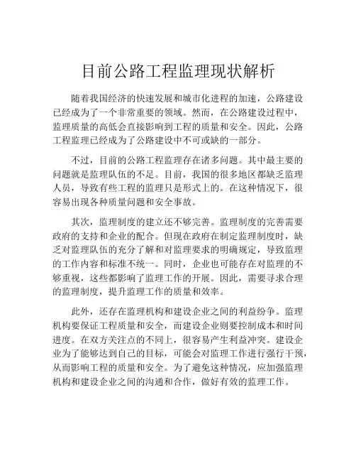 目前公路工程监理现状解析