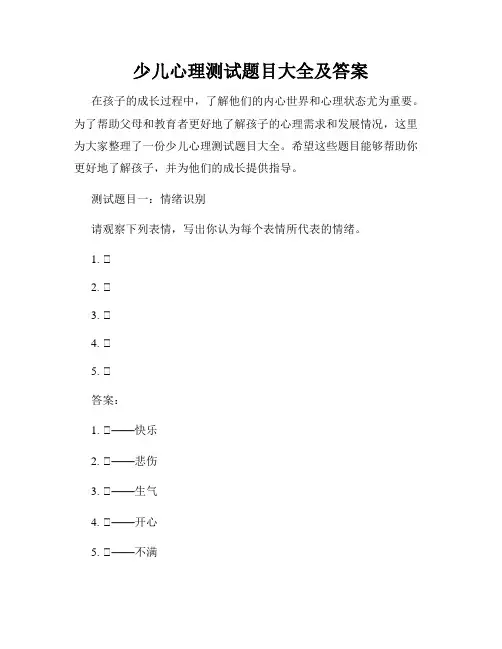 少儿心理测试题目大全及答案