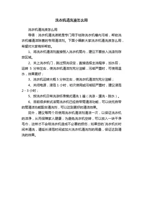 洗衣机清洗液怎么用
