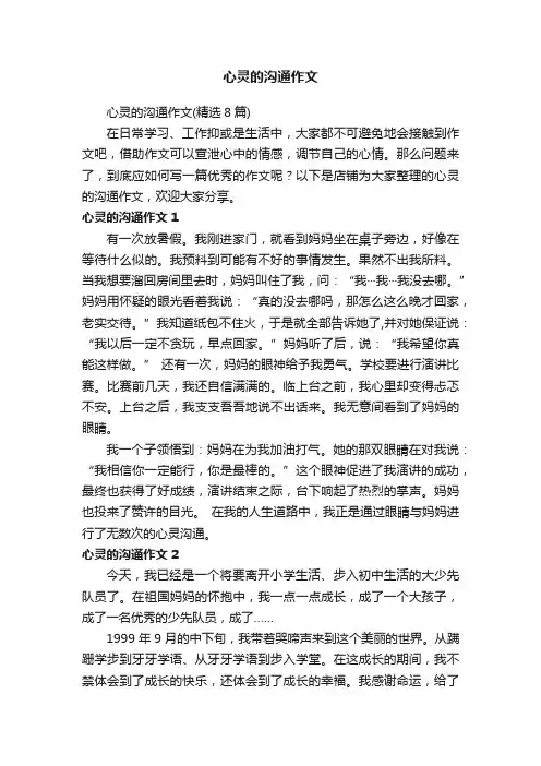 心灵的沟通作文