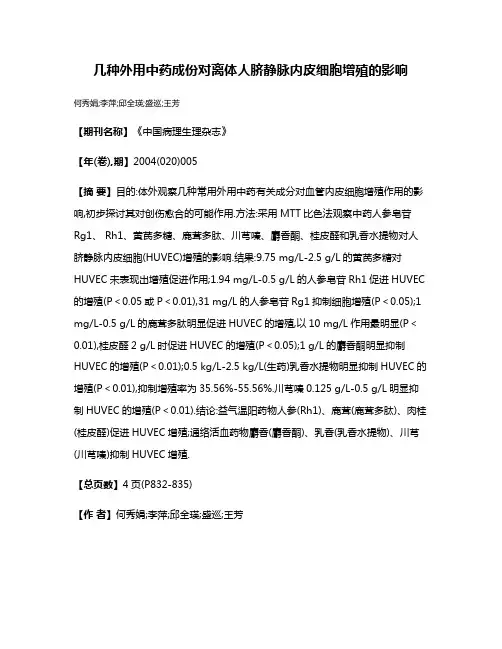 几种外用中药成份对离体人脐静脉内皮细胞增殖的影响
