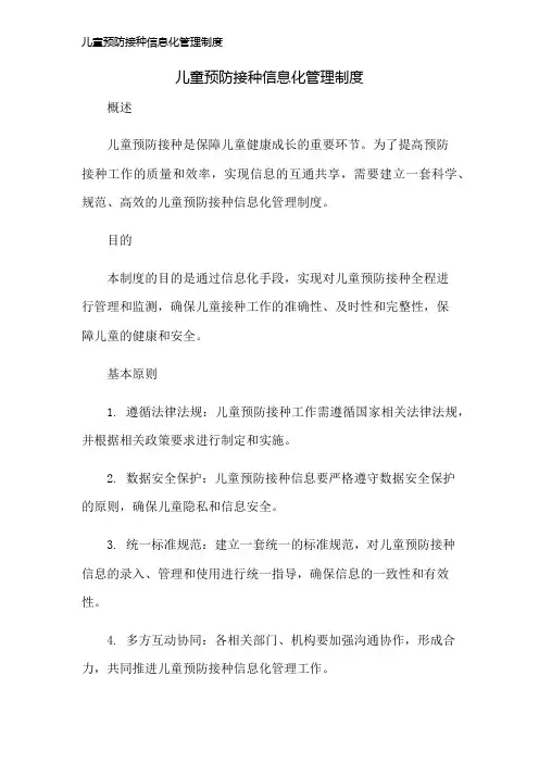 儿童预防接种信息化管理制度