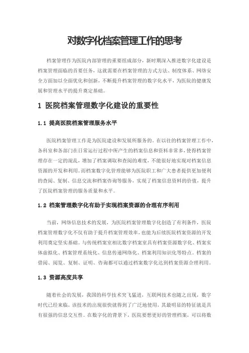 对数字化档案管理工作的思考