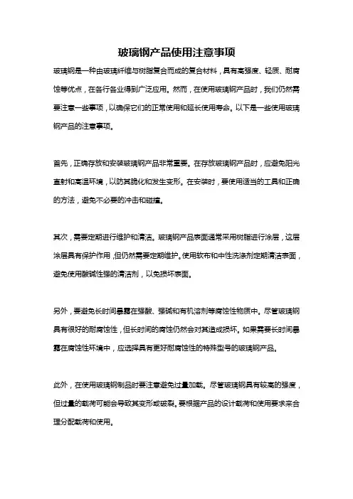 玻璃钢产品使用注意事项