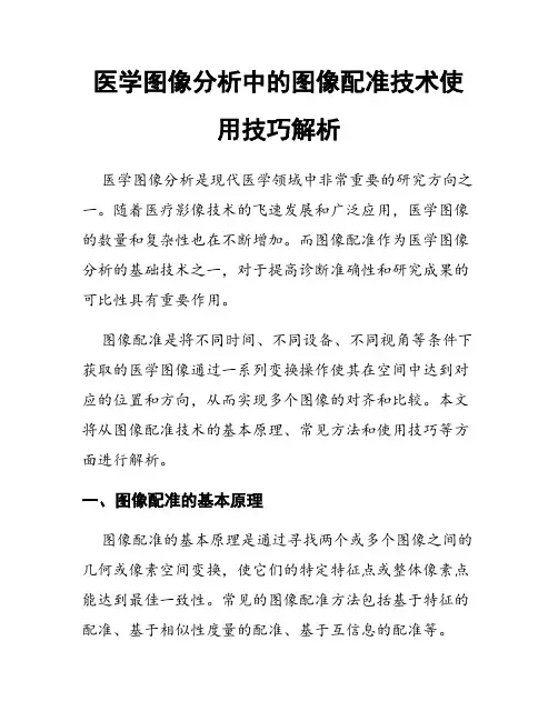 医学图像分析中的图像配准技术使用技巧解析