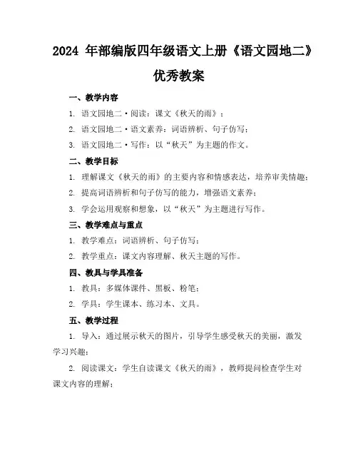 2024年部编版四年级语文上册《语文园地二》优秀教案