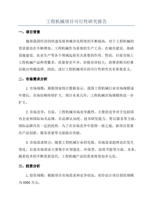 工程机械项目可行性研究报告