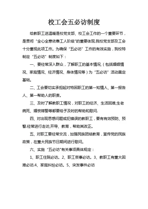校工会五必仿制度【范本模板】