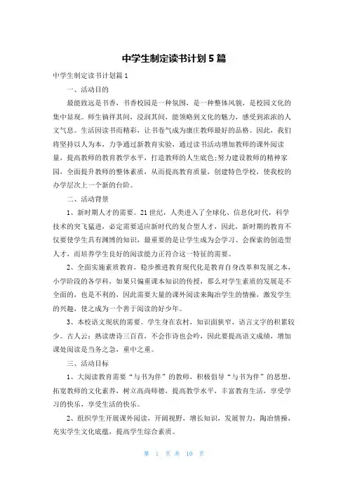 中学生制定读书计划5篇