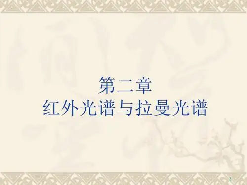 红外和拉曼光谱