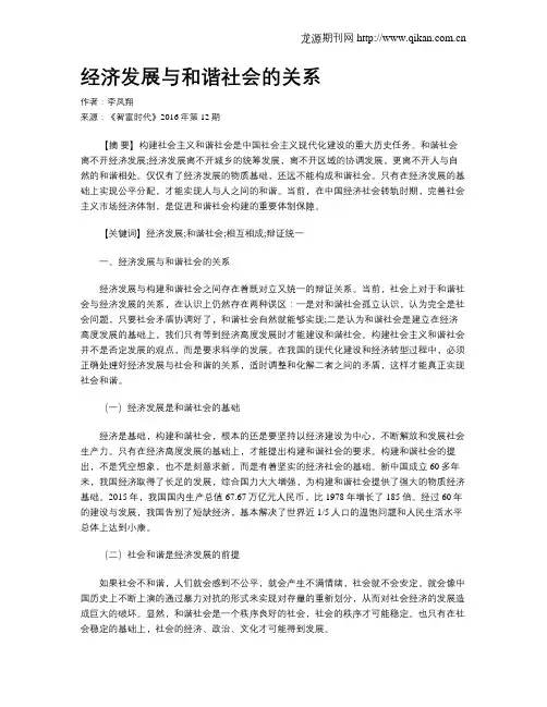 经济发展与和谐社会的关系