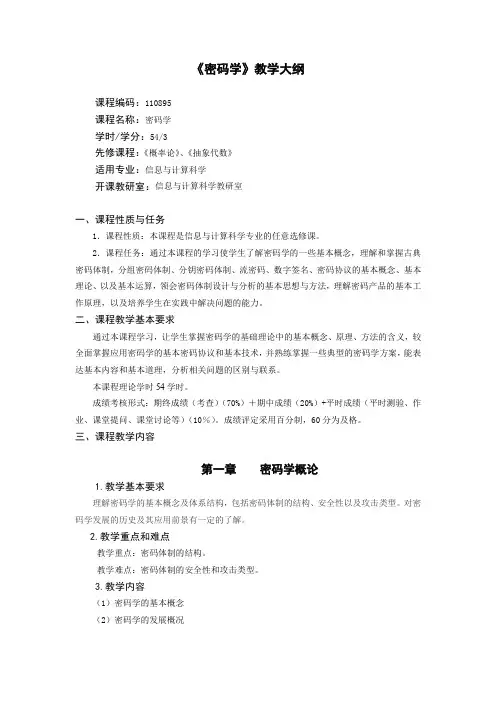 《密码学》教学大纲-新乡学院数学与信息科学学院