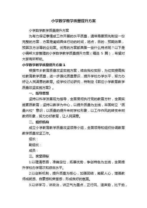 小学数学教学质量提升方案（精选5篇）